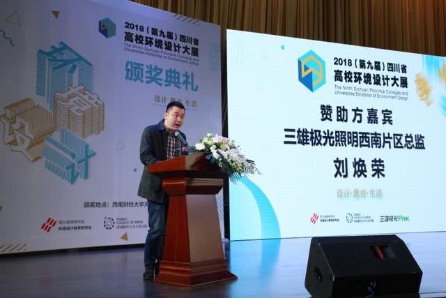 广东三雄极光照明股份有限公司西南区总监刘焕荣先生致辞