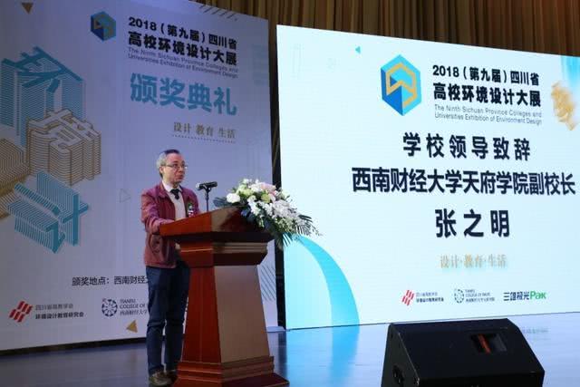 西南财经大学天府学院副校长张之明致辞