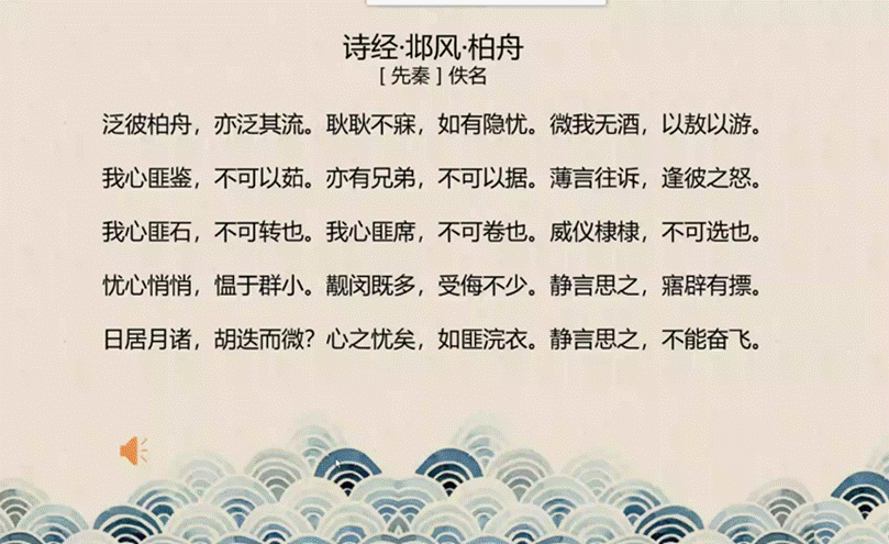 随后,在诗词鉴赏环节中,同学们从《诗经·邶风·柏舟》中体会先秦时期