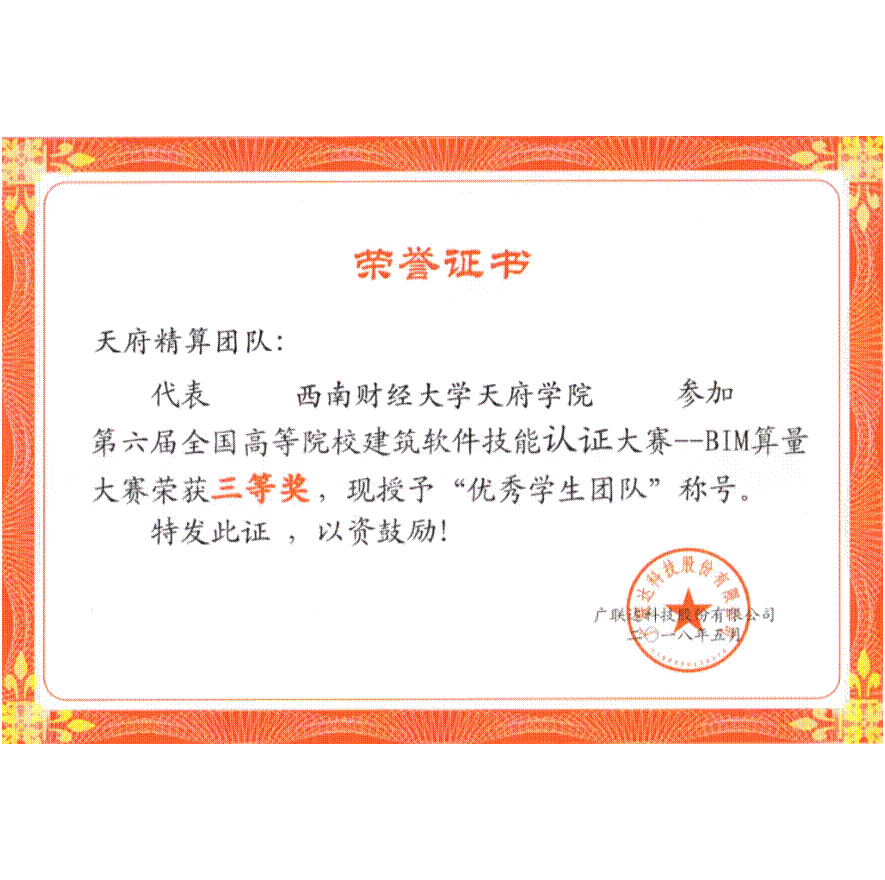 算量技能大赛三等奖正面