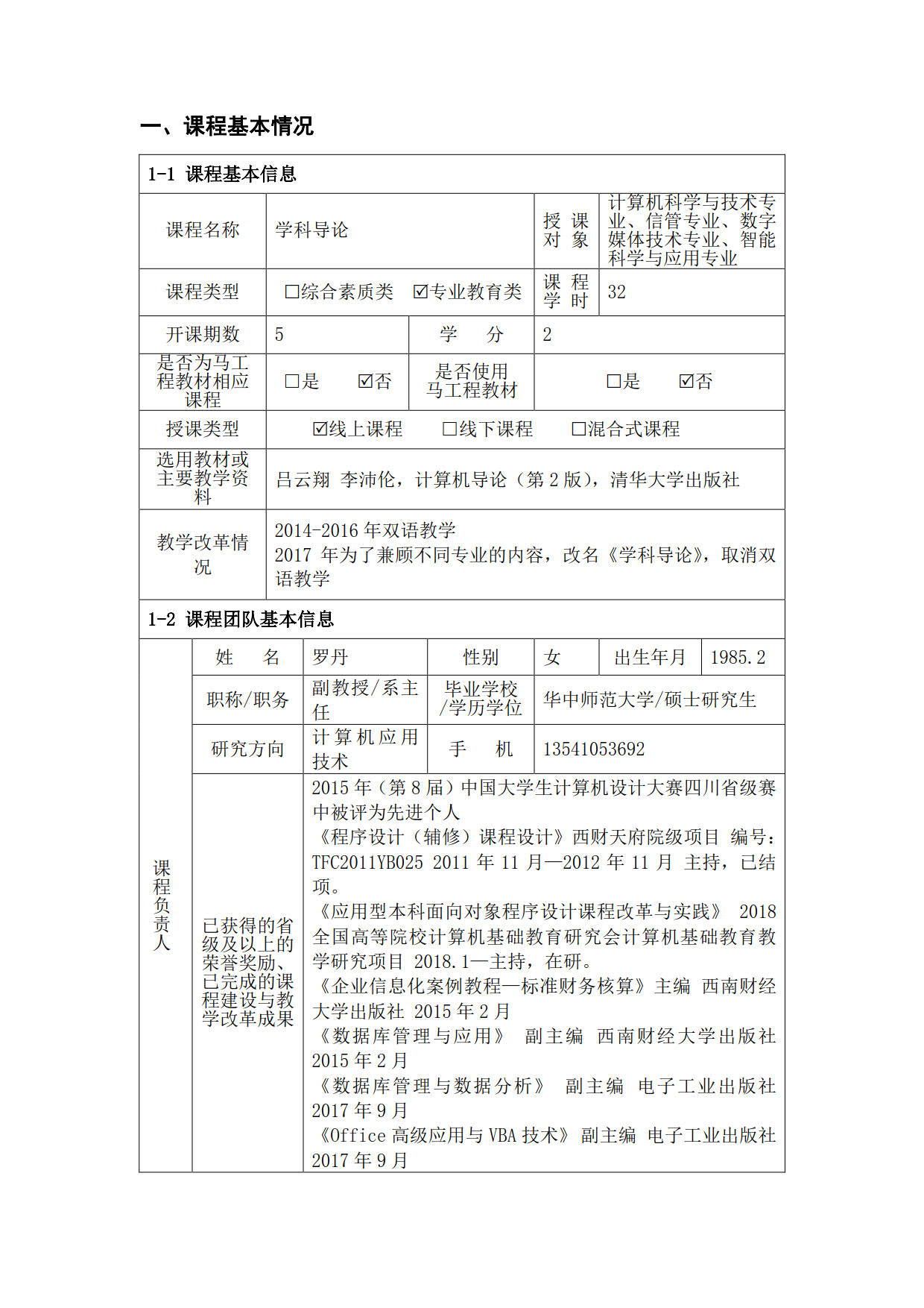 学科导论省级课程思政示范课程申报书